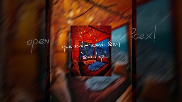 ~open kids- круче всех! /speed up~ смотреть онлайн