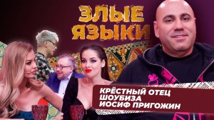 Злые языки | Выпуск 7, Сезон 2 | Иосиф Пригожин