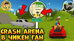 Новый РЕЖИМ *CRASH ARENA* в ЧИКЕН ГАН! Перенёс Игру Краш Арену в Chicken Gun