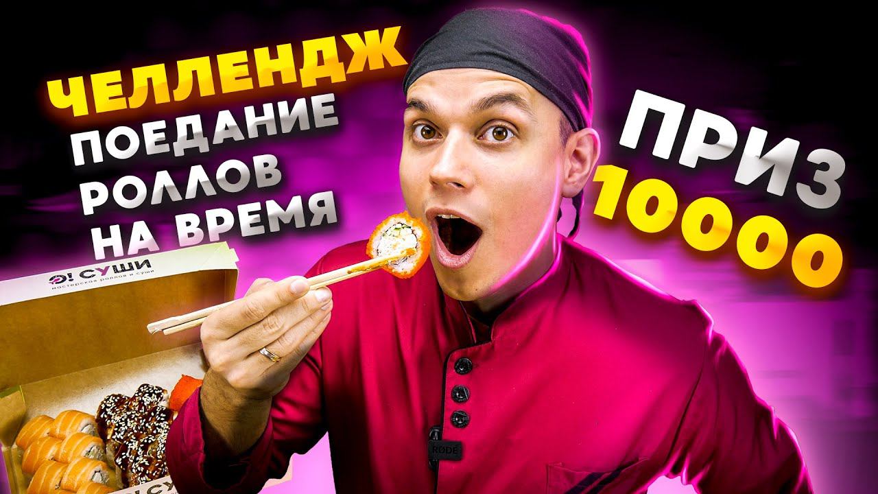 ЧЕЛЛЕНДЖ! СЪЕШЬ БОЛЬШЕЕ КОЛ-ВО РОЛЛОВ ЗА 60 СЕКУНД И ПОЛУЧИ 10 000 РУБ! + Розыгрыш на 100 000 руб. смотреть онлайн