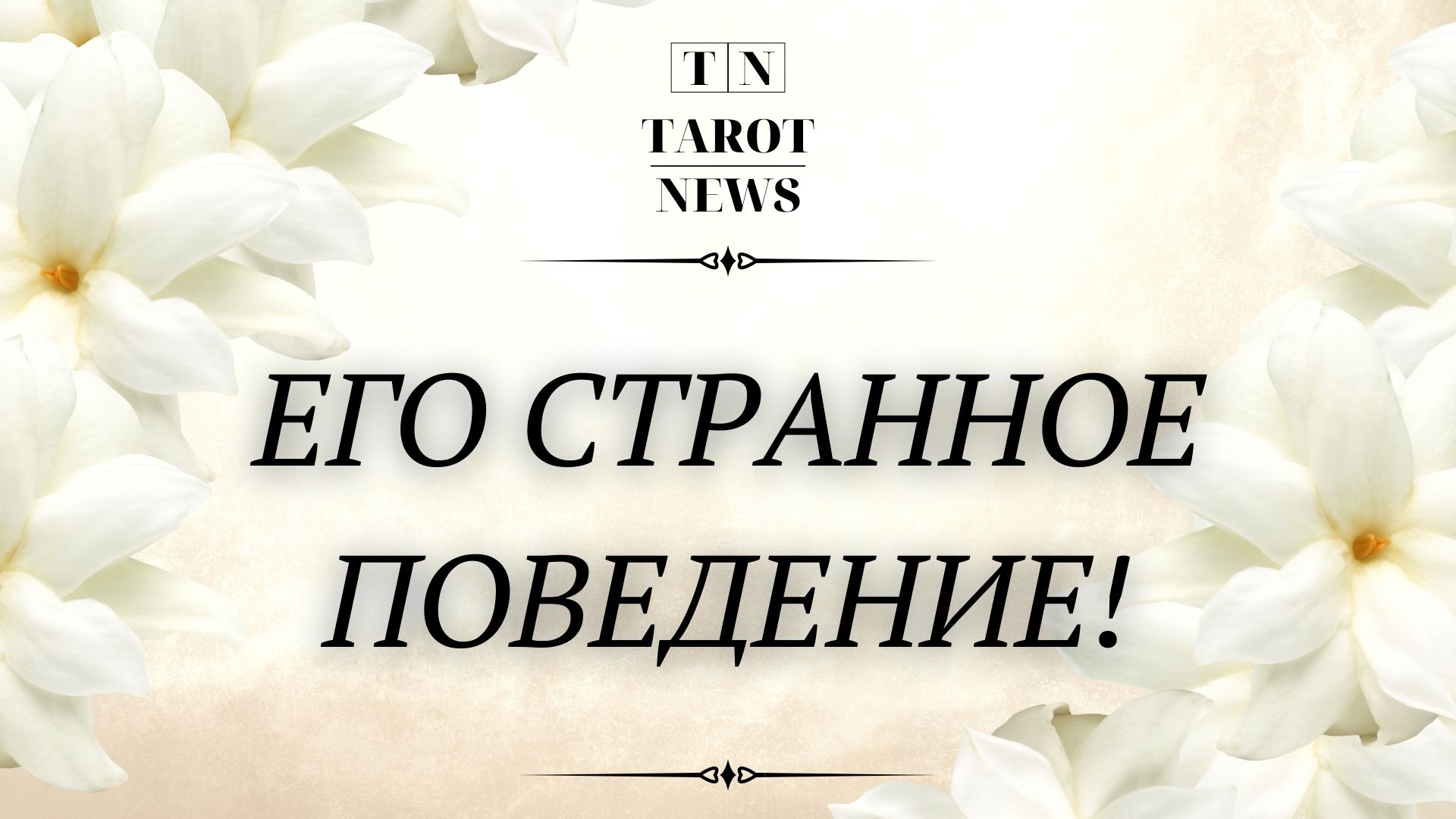 ЕГО СТРАННОЕ ПОВЕДЕНИЕ!