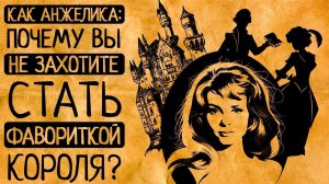 6 шокирующих причин Почему Вы точно не согласитесь стать фавориткой всемогущего короля Франции?