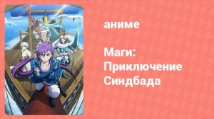 Маги: Приключение Синдбада 3 сезон 1 серия «Ребёнок судьбы» (аниме-сериал, 2012)