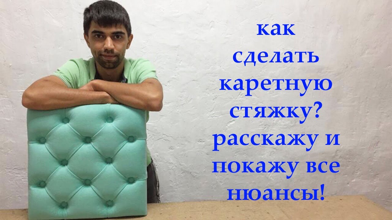 Как сделать каретную стяжку / Расскажу и покажу все нюансы! CAPITONE смотреть онлайн