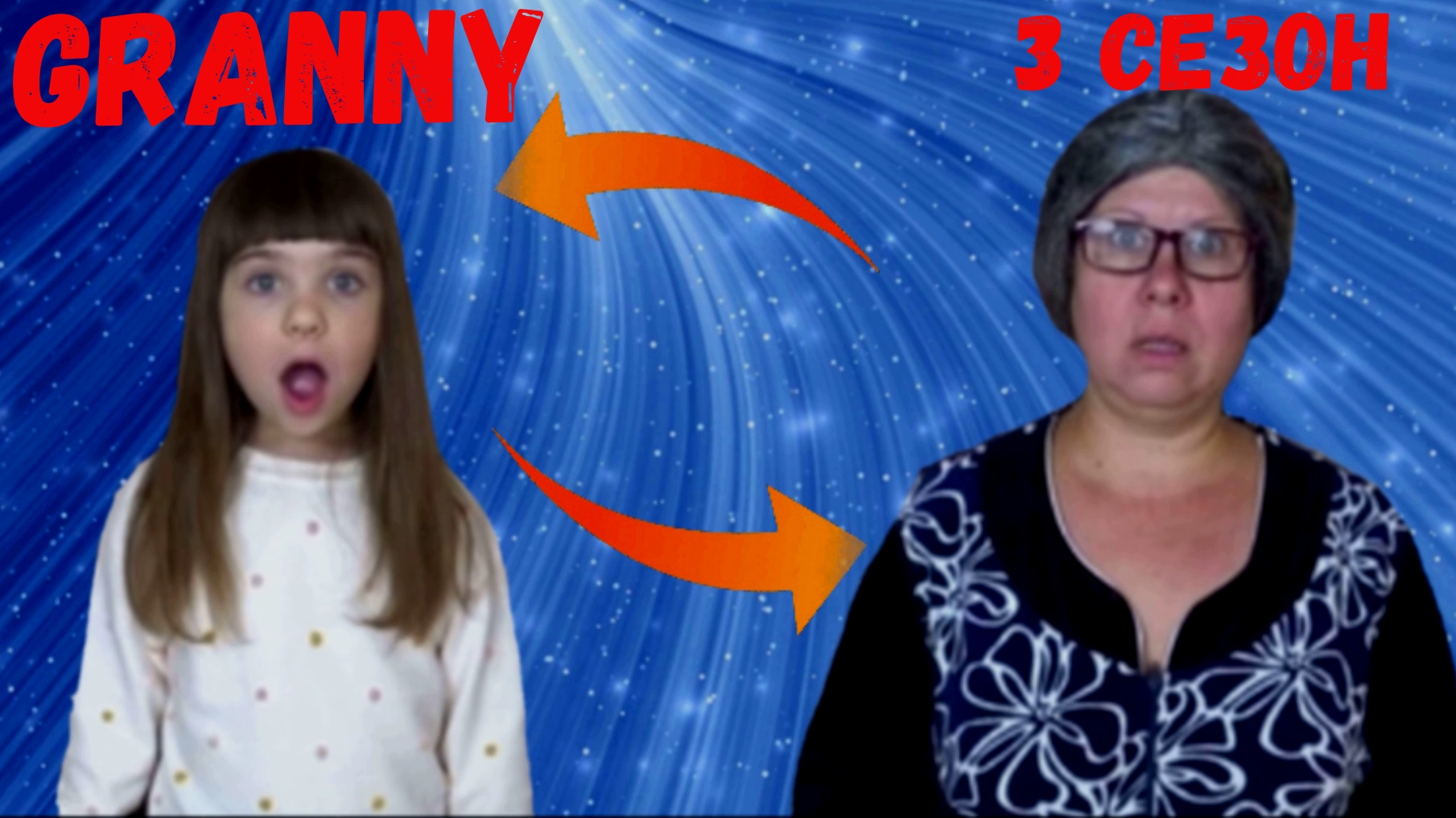 НИНЕЛЬКА С БАБУШКОЙ ПОМЕНЯЛИСЬ ТЕЛАМИ! GRANNY В РЕАЛЬНОЙ ЖИЗНИ! 3 СЕЗОН 10 СЕРИЯ смотреть онлайн