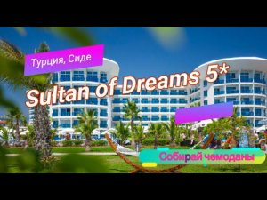 Отзыв об отеле Sultan of Dreams 5* (Турция, Сиде)