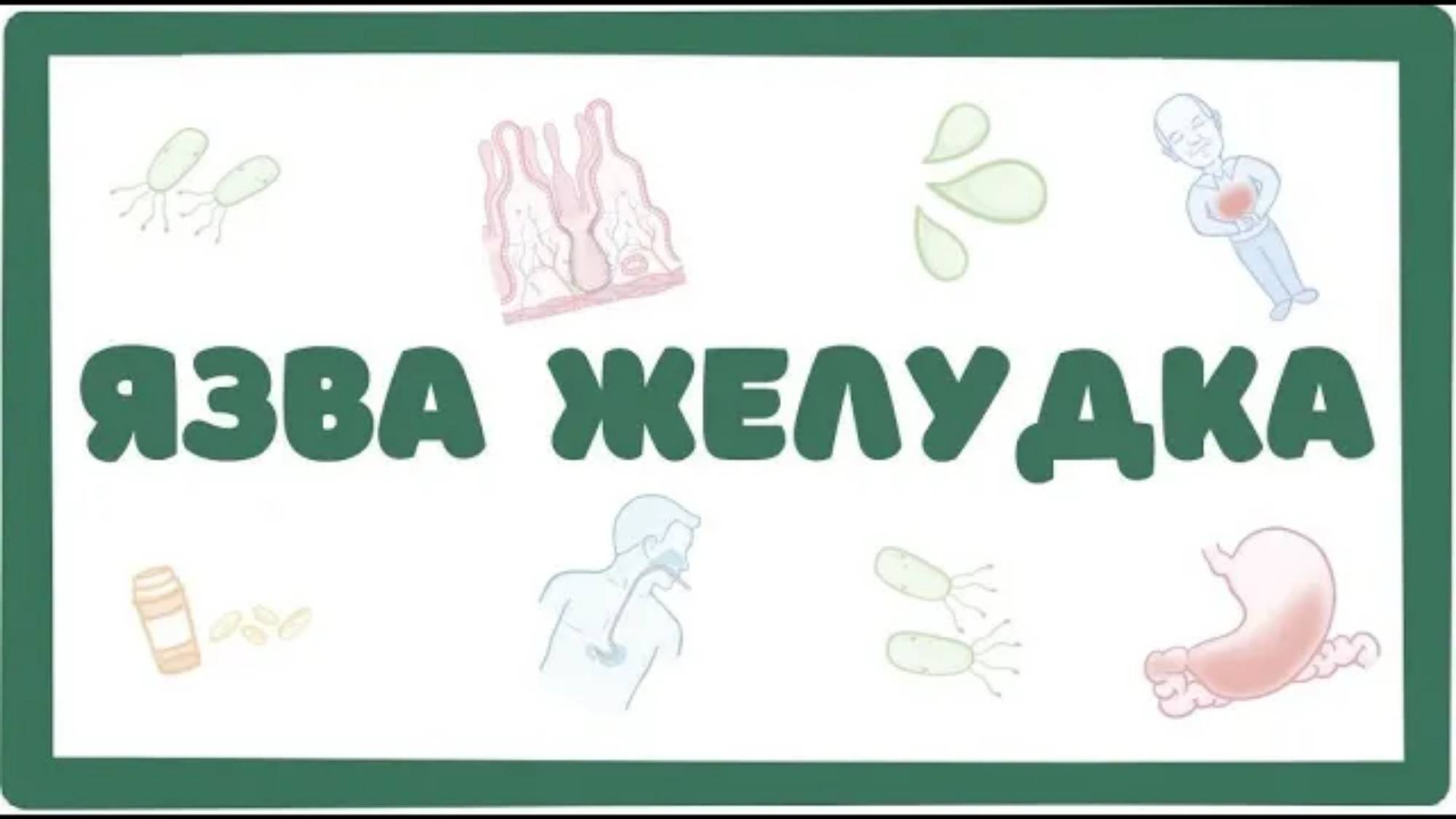 Язвенная болезнь желудка - причины, симптомы (лекция) Osmosis смотреть онлайн