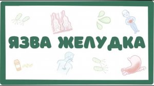 Язвенная болезнь желудка - причины, симптомы (лекция) Osmosis