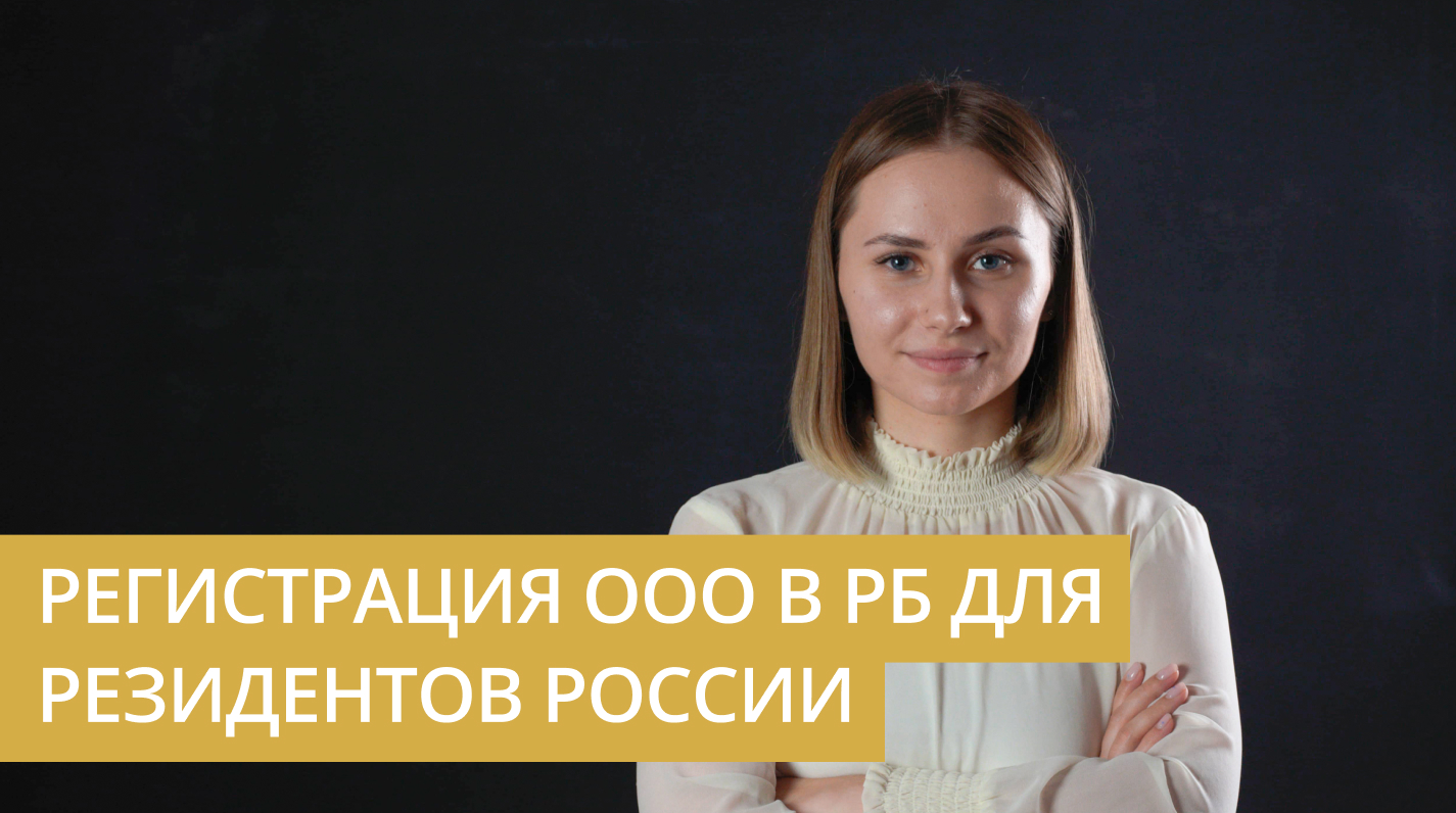Регистрация ООО в РБ для резидентов России | Особенности