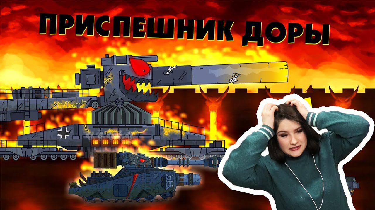 Дора посылает приспешника - Мультики про танки / Kery Dreamer