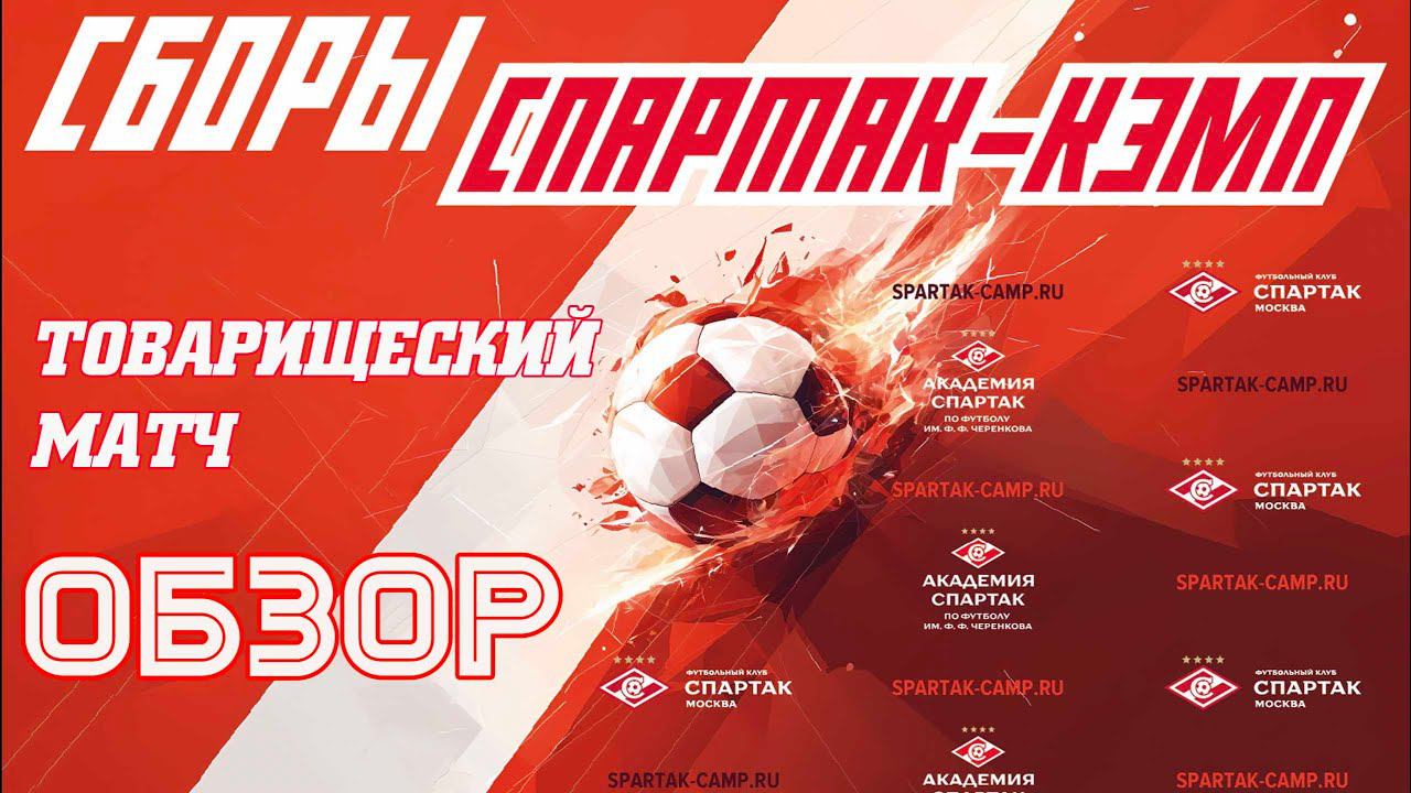 ОБЗОР МАТЧА: Спартак 2013-2014 vs Серебрянные Крылья смотреть онлайн