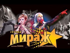 Мираж - "Электрический мир".