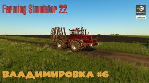 FS22 Карта Владимировка  - прохождение #6 | Обычная рутина | Farming Simulator 22