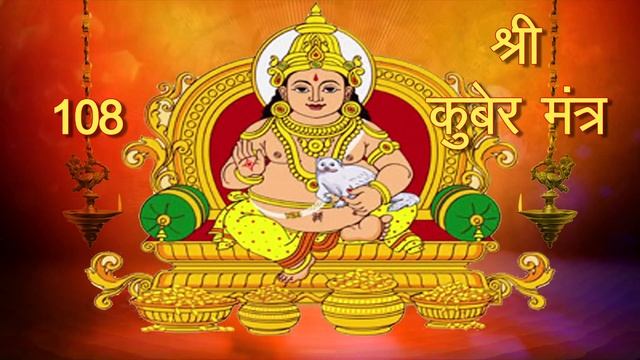 Kubera Ashta Lakshmi Mantra 108 time | कुबेर अष्टलक्ष्मी धनप्राप्ति मंत्र | Very Powerful Mantra смотреть онлайн