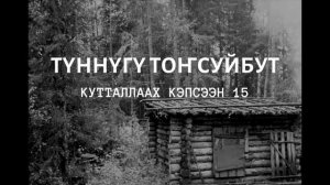 Рубрика "Кутталлаах кэпсээн"