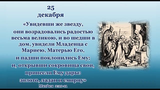Чтение на каждый день - 25 декабря смотреть онлайн