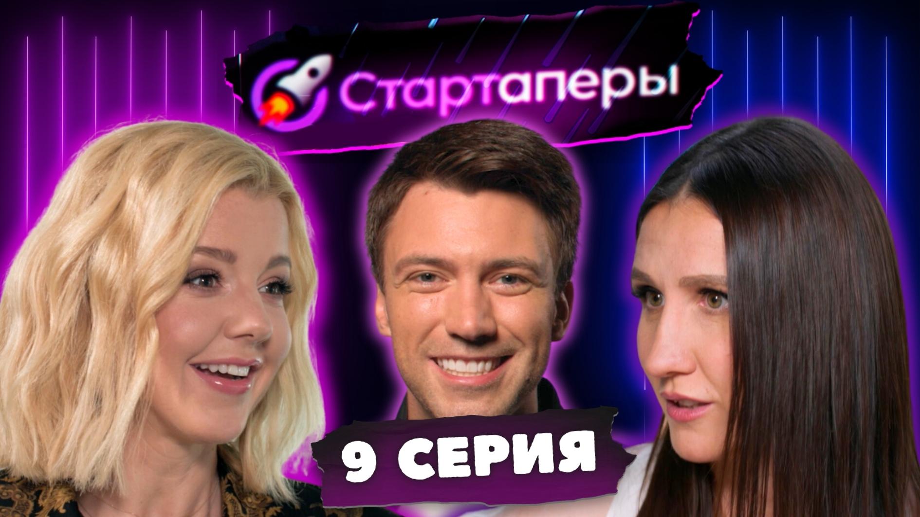 Стартаперы 9 серия | Юлиана Караулова | Анита Цой | Татьяна Соло