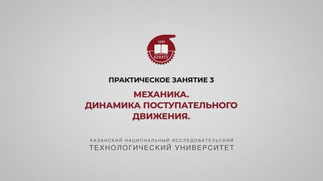 Садыкова А.Ю. П З3 МЕХАНИКА. Динамика поступательного движения смотреть онлайн