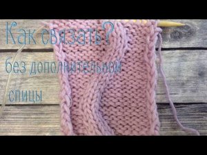 Перекрещивание 4 петель направо и налево, видеоурок