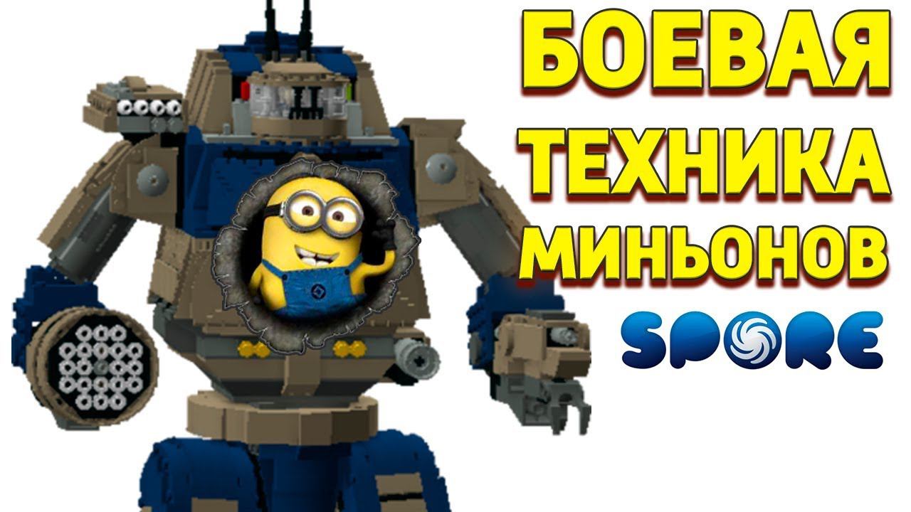 SPORE ПЕРВЫЕ РОБОТЫ МИНЬОНОВ И БОЕВЫЕ МАШИНЫ смотреть онлайн