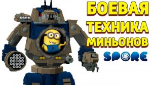 SPORE ПЕРВЫЕ РОБОТЫ МИНЬОНОВ И БОЕВЫЕ МАШИНЫ
