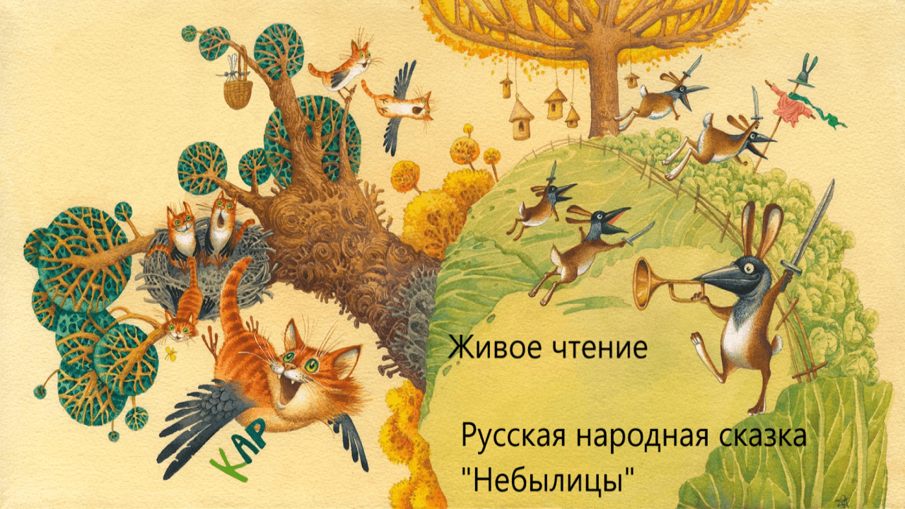 Русская народная сказка "Небылицы". Живое чтение смотреть онлайн