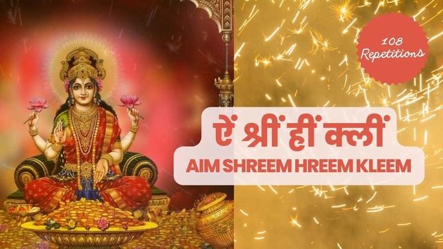 ऐं श्रीं ह्रीं क्लीं | Aim Shreem Hreem Kleem | Chaturakshar Kamala Mantra | 108 Repetitions смотреть онлайн
