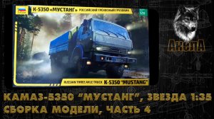 КамАЗ-5350 «Мустанг», Звезда 1/35, сборка модели часть 4