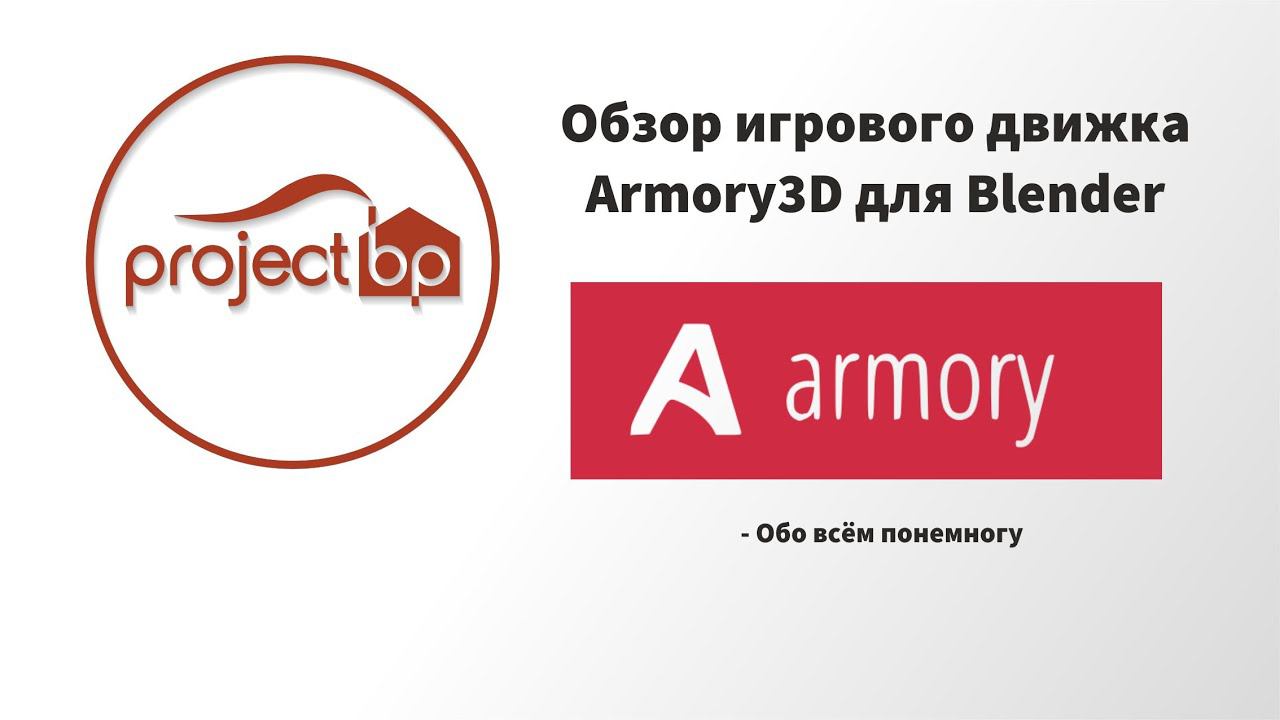Обзор аддона Armory3D - игрового движка для Blender смотреть онлайн