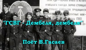ГСВГ - Дембеля, дембеля