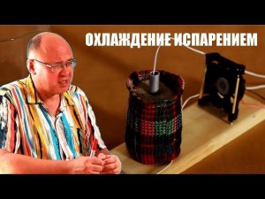 Охлаждение испарением