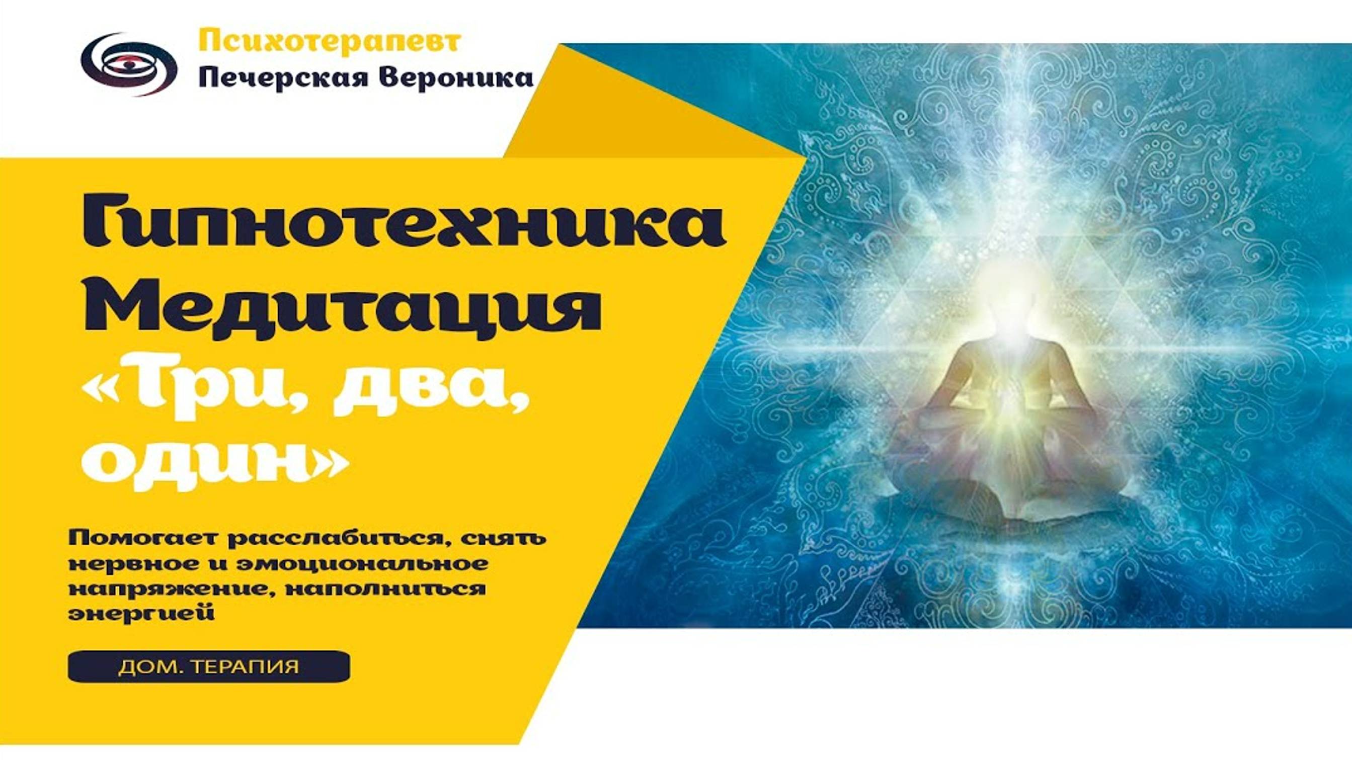 Терапевтическая техника из гипнотерапии «Три, два, один»: снятие тревожности, нервного напряжения смотреть онлайн