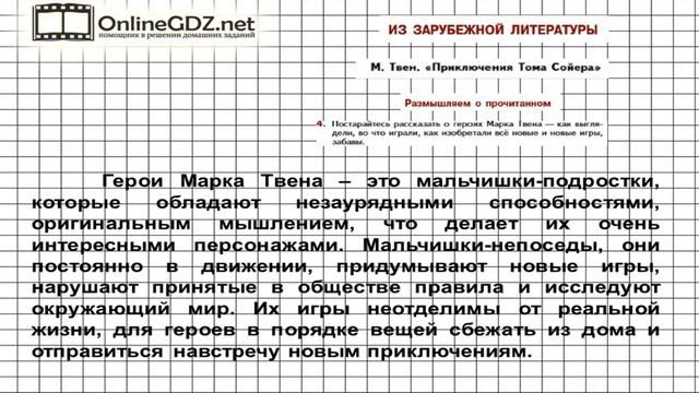 Вопрос №4 Твен. Приключения Тома... Размышляем о прочитанном — Литература 5 класс (Коровина В.Я.)