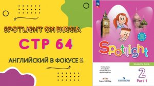 Spotlight 2 page 64 Английский в фокусе страница 64 2023 (старое издание Spotlight 2 стр 136)