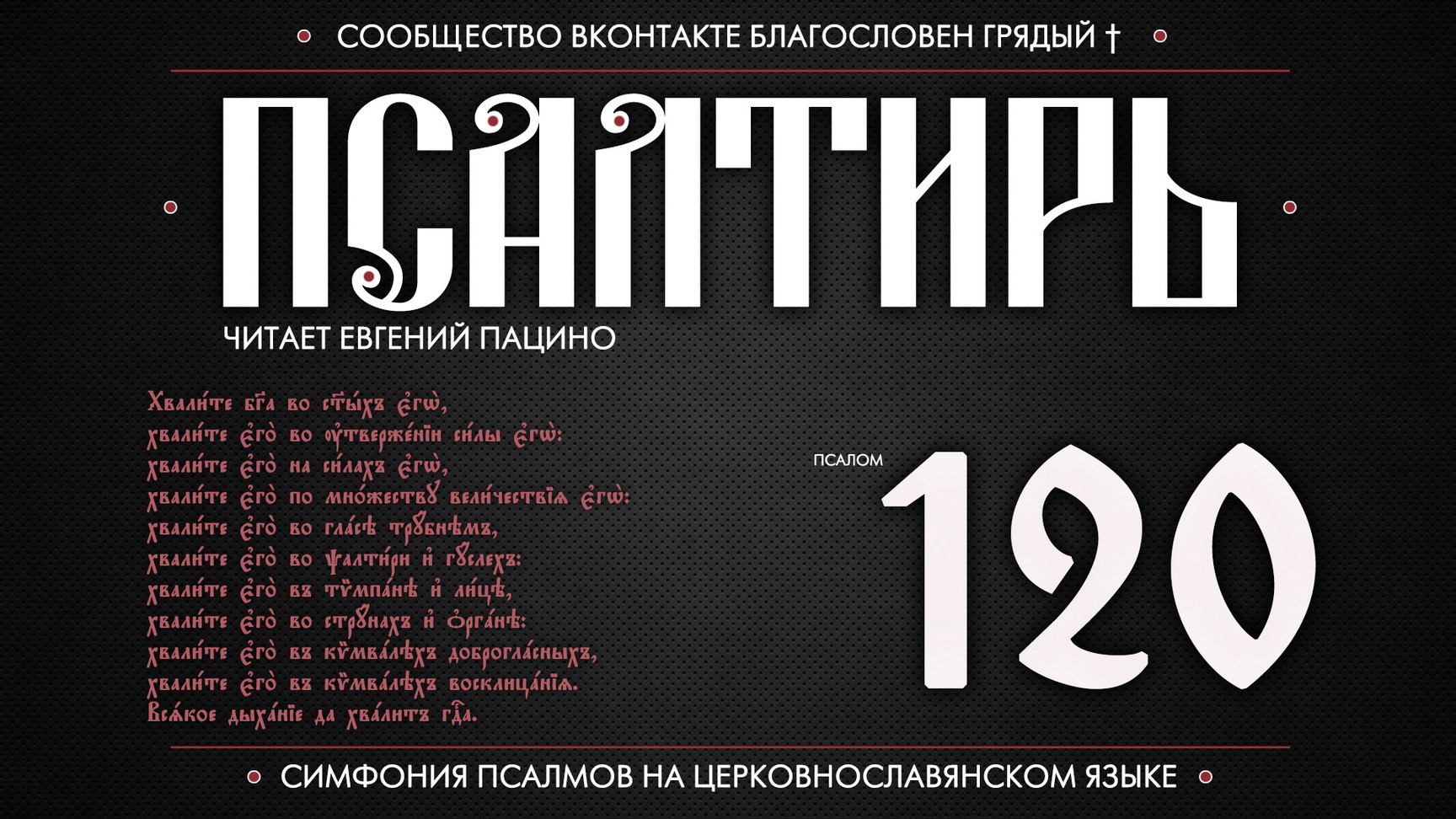ПСАЛОМ 120 (церковнославянский текст). Читает Евгений Пацино.
