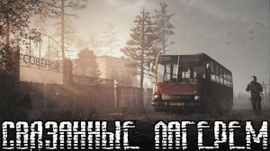 Бесконечное Лето [МОД] Связанные лагерем I Загадочный лагерь