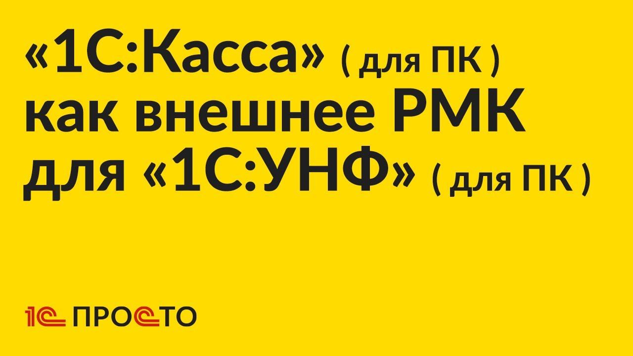АРХИВ: Инструкция по настройке «1С:Касса» (для ПК) в качестве внешнего РМК для «1С:УНФ» (для ПК) смотреть онлайн