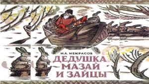 Дедушка Мазай и зайцы. Николай Некрасов. Аудиосказка. 3 класс. Для детей.