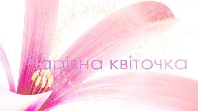 Чарівна квіточка заставка
