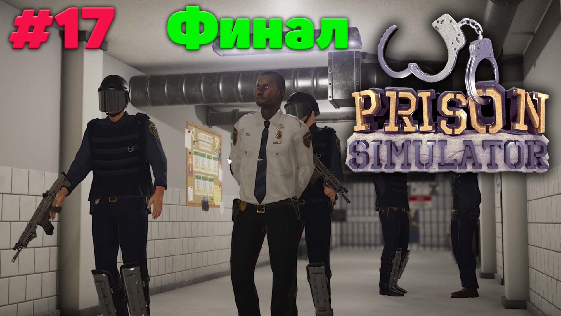 Финал - Прохождение Prison Simulator - 17 смотреть онлайн