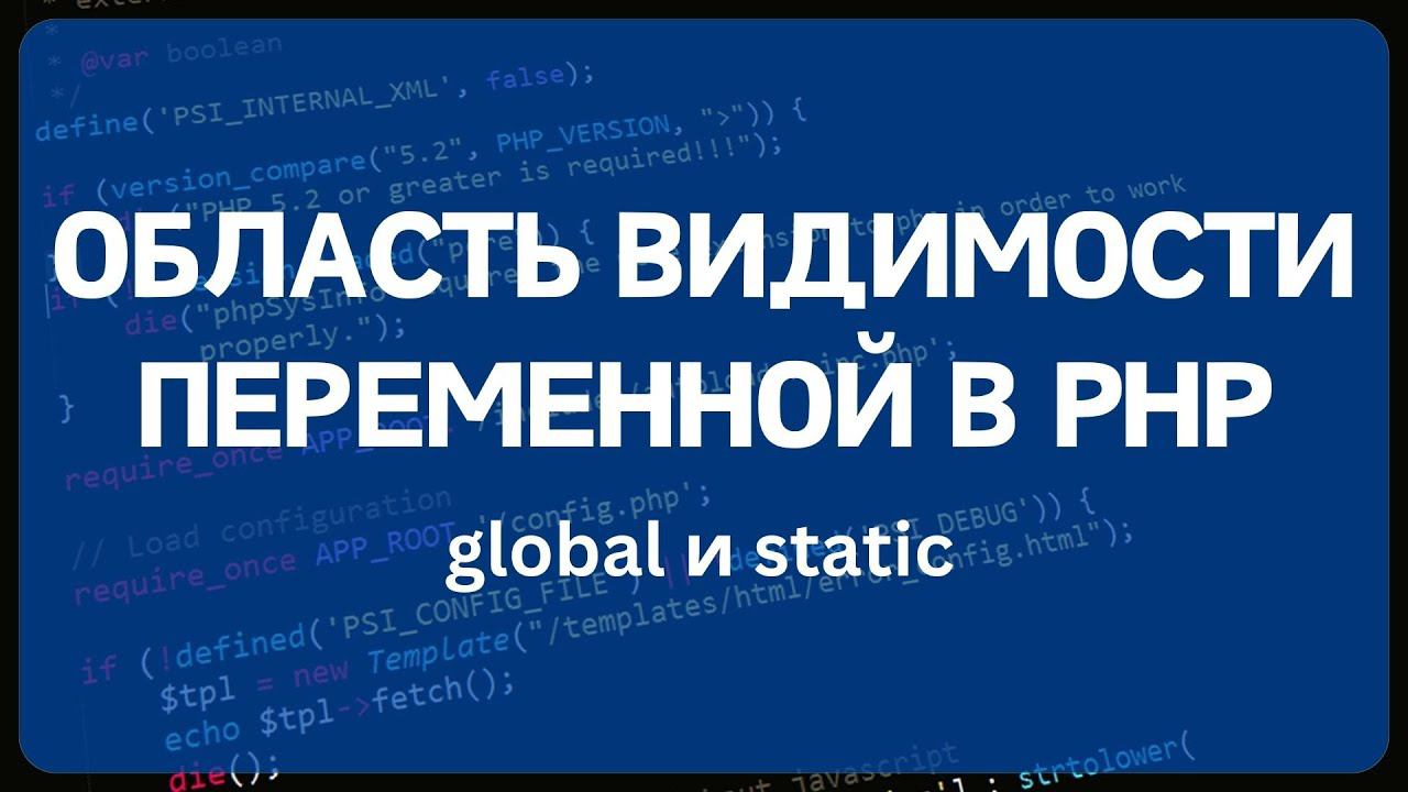 PHP для начинающих. Урок #3 - Область видимости переменной смотреть онлайн