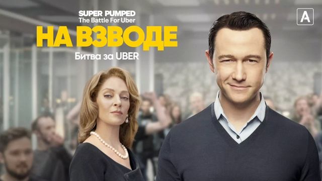 На взводе: Битва за UBER (2022) смотреть онлайн