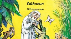 Айболит.Корней Чуковский