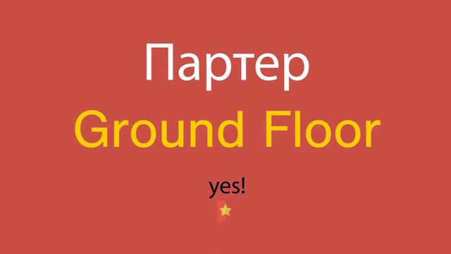 Партер по-английски смотреть онлайн