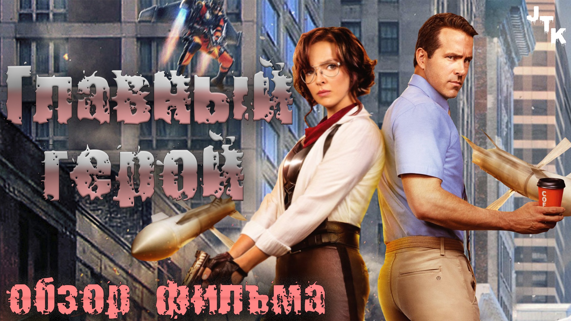 Треш обзор фильма Главный герой смотреть онлайн