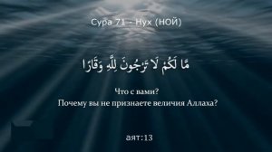 Сура Нух - نوح  71  Ислам Субхи