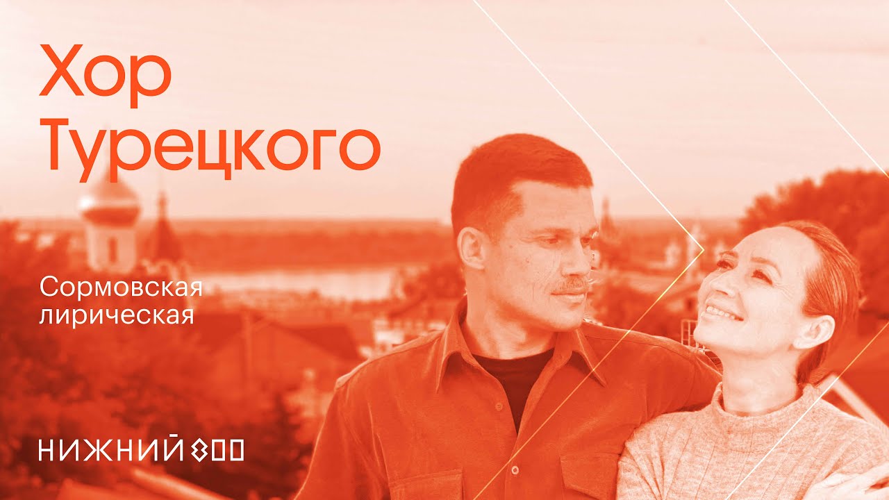 Хор Турецкого – Сормовская лирическая (Премьера клипа) смотреть онлайн
