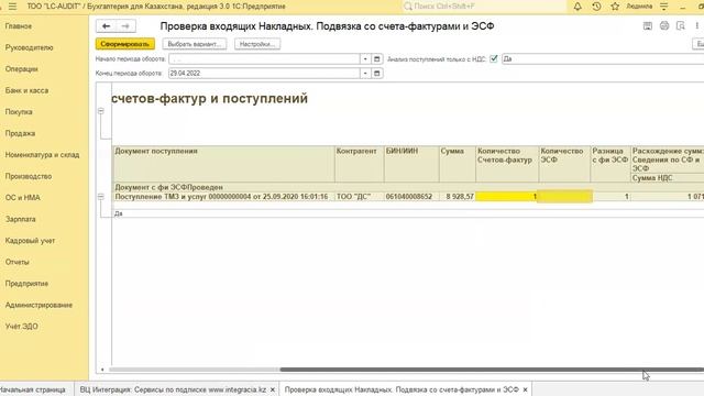 Проверка входящих Накладных. Подвязка со счета-фактурами и ЭСФ смотреть онлайн