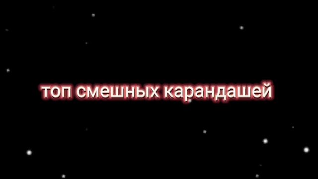топ смешных карандашей || смотреть онлайн