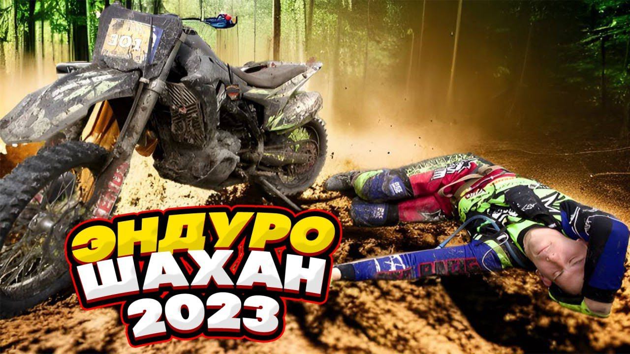 Эндуро Шахан 2023 | Первый этап Чемпионата Краснодарского края | Южная группировка BSE Racing Team смотреть онлайн